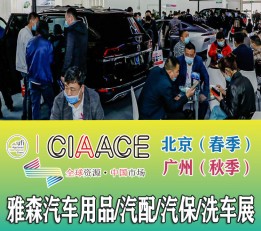 2022广州雅森汽配展，  2022广州汽车用品展