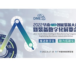 2022华南（广州）智能装备大会暨装备数字化展览会