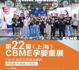 CBME2022上海玩具展会，玩具展，国际孕婴童展会