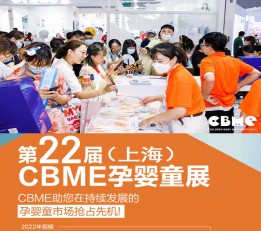 婴童展2022上海国际孕婴童展 孕婴童食品，母婴用品，孕装， 童装，童车，婴童鞋