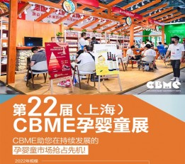 2022上海国际孕婴童展，CBME上海孕婴童展