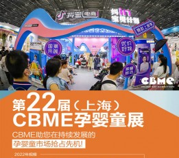 CBME童装展2022上海孕婴童服装展