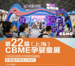 CBME上海孕婴童展2022上海孕婴童食品展 2022上海孕婴童展览会(CBME)，2022上海婴童展，2022CBME2022上海孕婴童展，2022上海孕婴童用品展，2022上海孕婴童展