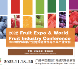 2022中国·广州果蔬展览会