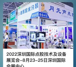 2022深圳国际运动控制视觉展览会-点胶展 点胶机、灌胶机、注胶机、自动滴胶机