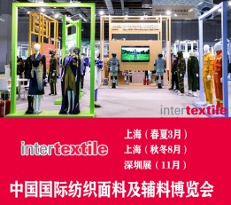 intertextile摊位2023年上海纺织面料及辅料展