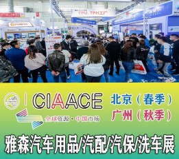 CIAACE 雅森北京展会2023年北京汽车零配件展