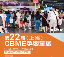 2022上海孕婴童用品展/CBME孕婴童展 孕婴童食品，母婴用品，孕装， 童装，童车，婴童鞋