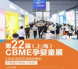 2022上海婴童玩具展,2022上海婴童食品展 孕婴童食品，母婴用品，孕装， 童装，童车，婴童鞋