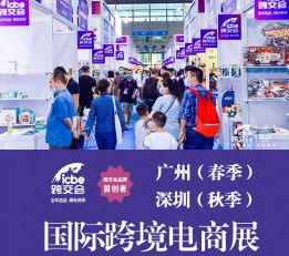 icbe深圳跨境电商展2022年跨境电商选品展