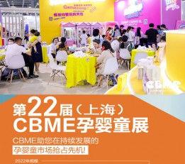 CBME2022上海玩具展会，玩具展 孕婴童食品，母婴用品，孕装， 童装，童车，婴童鞋