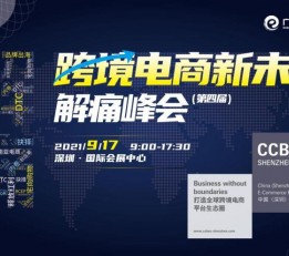 跨境电商交易会|CCBEC2023年中国深圳跨境电商展览会