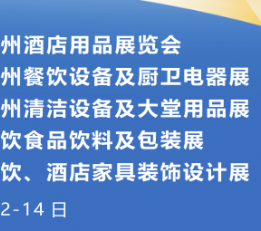 第二十九届 广州餐饮设备及厨卫电器展