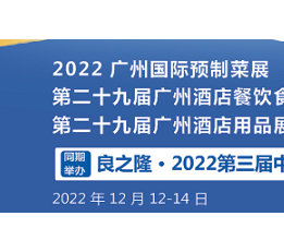 2023广州（国际）酒店餐饮预制菜展览会