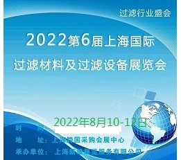 2022第6届上海过滤材料暨滤网、滤袋展览会 滤布，滤袋，滤芯，滤网，滤蕊，过滤器，除尘器