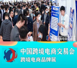 跨交会2023年中国(福州)跨境电商交易会
