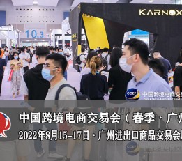 广州跨境电商展2022年中国跨境电商交易会
