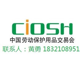 2023中国（上海）劳动保护用品交易会