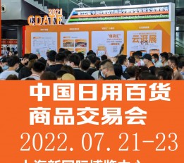 2023励展中国日用百货展 2022日用品展、上海日用品展览会、上海百货会