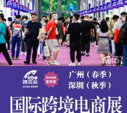 ICBE2022年中国跨交会 2022深圳跨境电商展