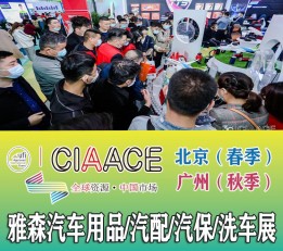 CIAACE 雅森展2022年广州国际汽车后市场展 汽车用品，汽车改装，汽车美容，汽车养护，汽车零配件，汽车电子，汽车照明，汽车润滑油