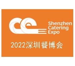 2022第5届中国餐饮食材展览会_深圳餐博会