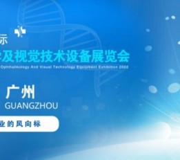 眼科医学大会| 2022广州国际眼科医学及视觉技术设备展览会