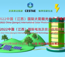 2022中国（江西）国际太阳能光伏产业博览会/南昌光伏发电展