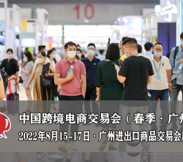 电商展2022年广州跨境电商交易会
