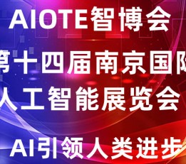 人工智能展会|2022第十四届南京国际人工智能展览会 南京智博会，人工智能展会，人工智能博览会，人工智能展