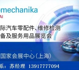 2023年上海法兰克福汽配展Automechanika