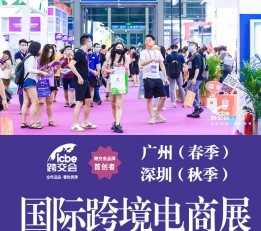 2023广州ICBE跨境展览会