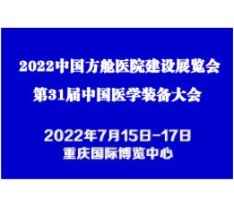 2022中国方舱医院建设博览会