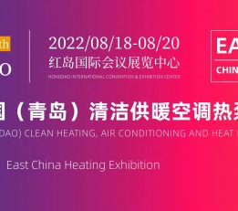2022年第四届青岛国际清洁供暖空调热泵展览会 ，暖通展，供热展，制冷展