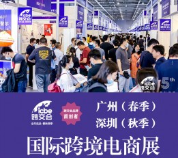 2022深圳跨境电商展_ICBE