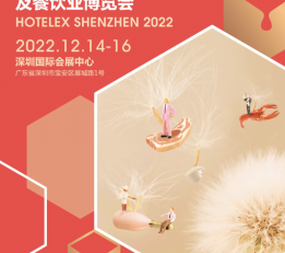2022年深圳国际酒店用品及餐饮设备展览会【12月份举办】