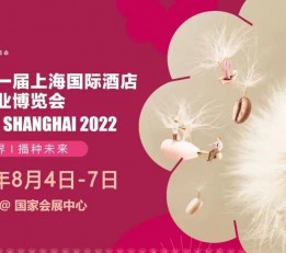 2022年上海酒店咖啡原料及咖啡设备展览会【8月份举办】