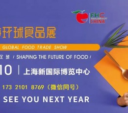 2022年上海进口食品展览会-上海FHC环球食品展览会