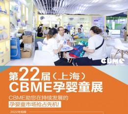 2022上海CBME孕婴童展