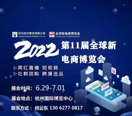 2022第11届（杭州）网红直播电商及社群团购供应链博览会