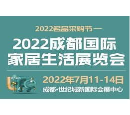 2022.7.11-14日成都国际家居生活展览会 2022成都家具展，家具生产设备展会，定制定居