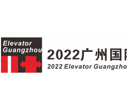 2022广州国际电梯展览会