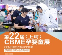 CBME童装展2022上海CBME孕婴童展览会 孕婴童食品，母婴用品，孕装， 童装，童车，婴童鞋