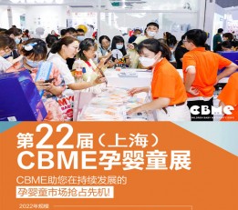 2022上海婴童用品展会CBME时间 孕婴童食品，母婴用品，孕装， 童装，童车，婴童鞋