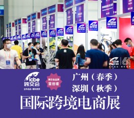 ICBE2022深圳跨境电商展  广州跨境电商展