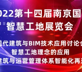 2022第十四届南京国际智慧工地展览会|智慧工地展