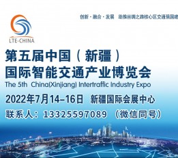 2022第五届中国（新疆）国际智能交通产业博览会
