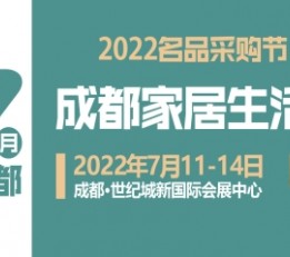 2022成都国际家居生活展览会 暨生产设备及原辅材料展