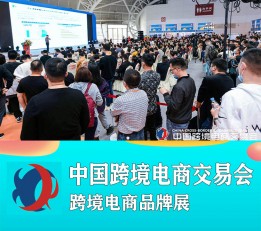 中国2023年福州跨境电商展暨礼品展