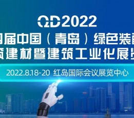 2022第四届 （青岛）装配式建筑.建材暨建筑工业化展览会